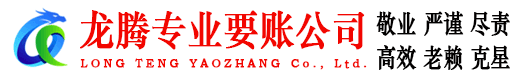 北仑龙腾收债公司